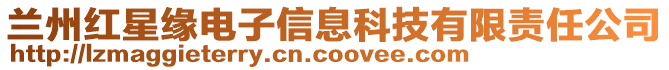 蘭州紅星緣電子信息科技有限責任公司