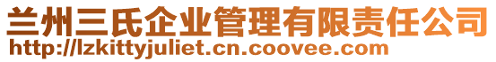 蘭州三氏企業(yè)管理有限責(zé)任公司