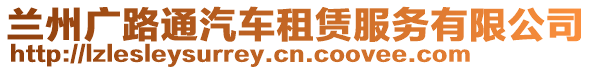 蘭州廣路通汽車租賃服務(wù)有限公司