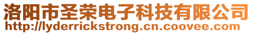 洛陽市圣榮電子科技有限公司