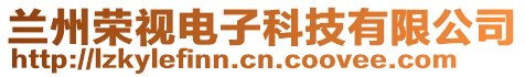 蘭州榮視電子科技有限公司