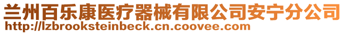 蘭州百樂康醫(yī)療器械有限公司安寧分公司