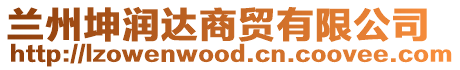 蘭州坤潤(rùn)達(dá)商貿(mào)有限公司