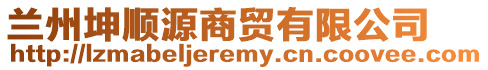 蘭州坤順源商貿(mào)有限公司