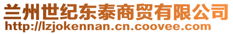 蘭州世紀東泰商貿(mào)有限公司