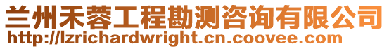 蘭州禾蓉工程勘測咨詢有限公司