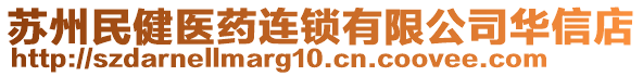 蘇州民健醫(yī)藥連鎖有限公司華信店