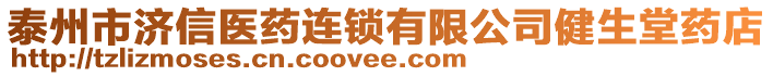 泰州市濟(jì)信醫(yī)藥連鎖有限公司健生堂藥店