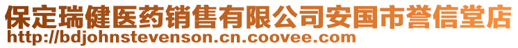 保定瑞健醫(yī)藥銷售有限公司安國市譽信堂店