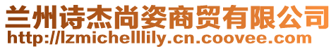 蘭州詩杰尚姿商貿有限公司