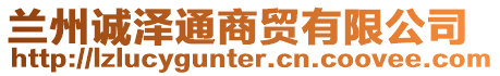 蘭州誠(chéng)澤通商貿(mào)有限公司