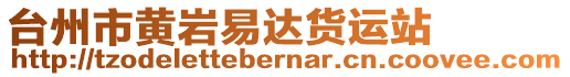 臺(tái)州市黃巖易達(dá)貨運(yùn)站