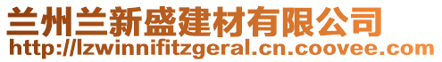 蘭州蘭新盛建材有限公司