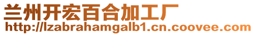 兰州开宏百合加工厂