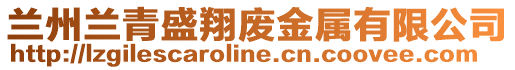 蘭州蘭青盛翔廢金屬有限公司