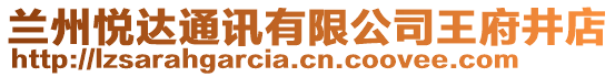 蘭州悅達通訊有限公司王府井店