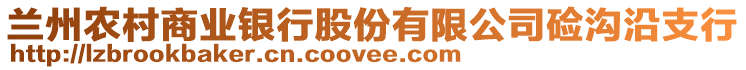 蘭州農(nóng)村商業(yè)銀行股份有限公司鹼溝沿支行