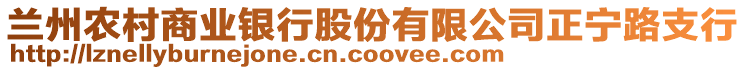 蘭州農(nóng)村商業(yè)銀行股份有限公司正寧路支行