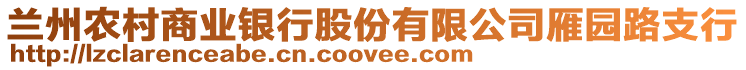 蘭州農(nóng)村商業(yè)銀行股份有限公司雁園路支行