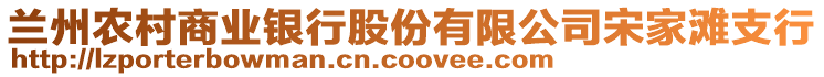 蘭州農(nóng)村商業(yè)銀行股份有限公司宋家灘支行