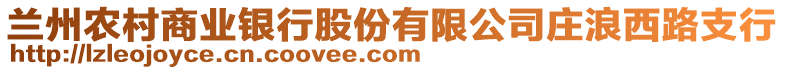 蘭州農村商業(yè)銀行股份有限公司莊浪西路支行