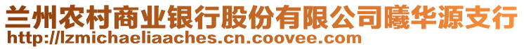 兰州农村商业银行股份有限公司曦华源支行