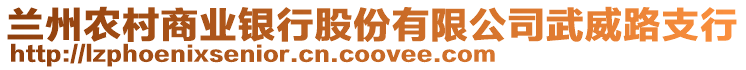 蘭州農(nóng)村商業(yè)銀行股份有限公司武威路支行