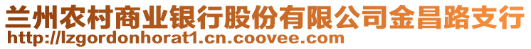 蘭州農(nóng)村商業(yè)銀行股份有限公司金昌路支行