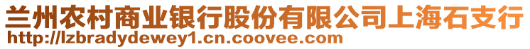 蘭州農(nóng)村商業(yè)銀行股份有限公司上海石支行