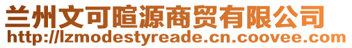 蘭州文可暄源商貿(mào)有限公司