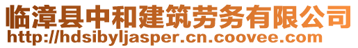 臨漳縣中和建筑勞務(wù)有限公司