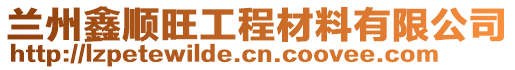 蘭州鑫順旺工程材料有限公司