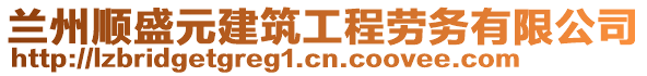 蘭州順盛元建筑工程勞務(wù)有限公司