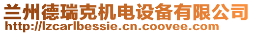 蘭州德瑞克機(jī)電設(shè)備有限公司