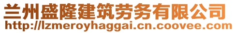 蘭州盛隆建筑勞務(wù)有限公司