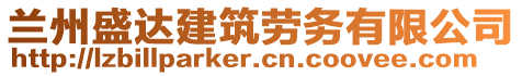 蘭州盛達建筑勞務(wù)有限公司