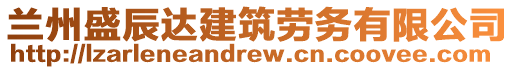 蘭州盛辰達建筑勞務有限公司