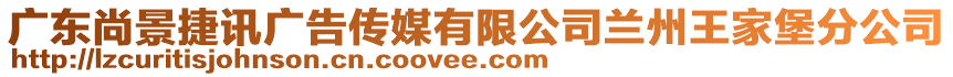 廣東尚景捷訊廣告?zhèn)髅接邢薰咎m州王家堡分公司