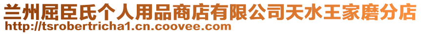 蘭州屈臣氏個(gè)人用品商店有限公司天水王家磨分店