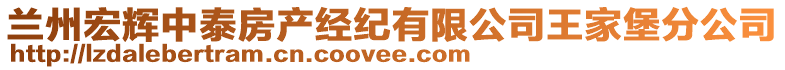 蘭州宏輝中泰房產(chǎn)經(jīng)紀(jì)有限公司王家堡分公司