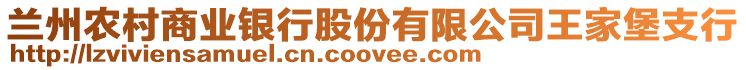 蘭州農(nóng)村商業(yè)銀行股份有限公司王家堡支行