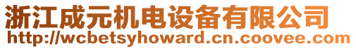 浙江成元機電設備有限公司