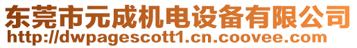 東莞市元成機電設(shè)備有限公司