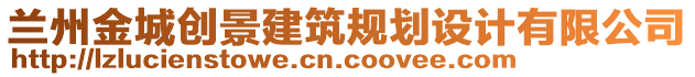 蘭州金城創(chuàng)景建筑規(guī)劃設(shè)計有限公司