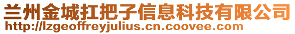 蘭州金城扛把子信息科技有限公司