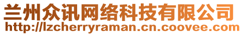 蘭州眾訊網(wǎng)絡(luò)科技有限公司