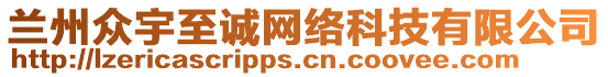 蘭州眾宇至誠網(wǎng)絡(luò)科技有限公司