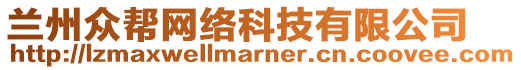 蘭州眾幫網(wǎng)絡(luò)科技有限公司