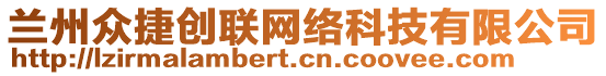 蘭州眾捷創(chuàng)聯(lián)網(wǎng)絡(luò)科技有限公司