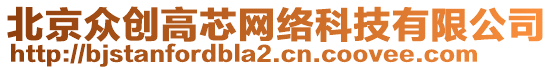 北京眾創(chuàng)高芯網(wǎng)絡科技有限公司